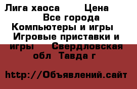 Chaos League / Лига хаоса PC  › Цена ­ 500 - Все города Компьютеры и игры » Игровые приставки и игры   . Свердловская обл.,Тавда г.